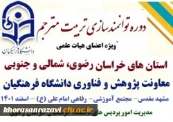 کارگاه توانمندسازی علمی پژوهشی اعضای هیات علمی استان های خراسان رضوی شمالی و جنوبی  5