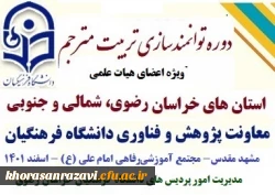کارگاه توانمندسازی علمی پژوهشی اعضای هیات علمی استان های خراسان رضوی شمالی و جنوبی  6
