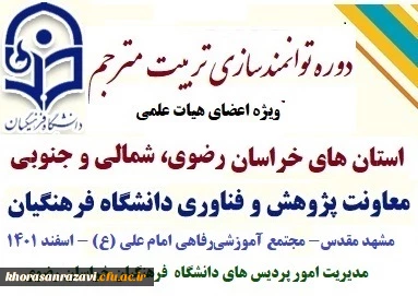 از سوی معاونت پژوهش و فناوری دانشگاه فرهنگیان برگزار شد:

کارگاه های توانمندسازی علمی پژوهشی اعضای هیات علمی استان های خراسان رضوی شمالی و جنوبی 