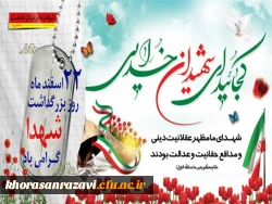 22 اسفند روز شهدا