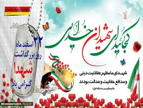22 اسفند روز شهدا