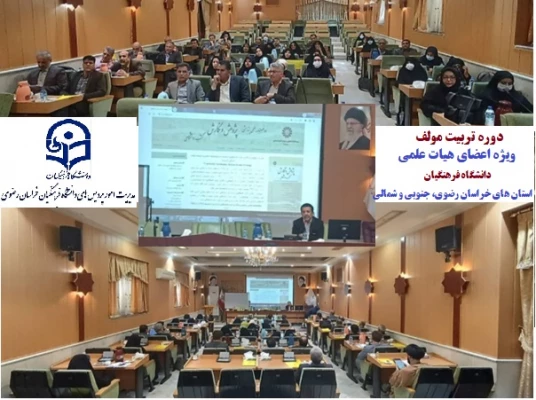 کارگاه های توانمندسازی علمی پژوهشی اعضای هیات علمی استان های خراسان رضوی شمالی و جنوبی  2