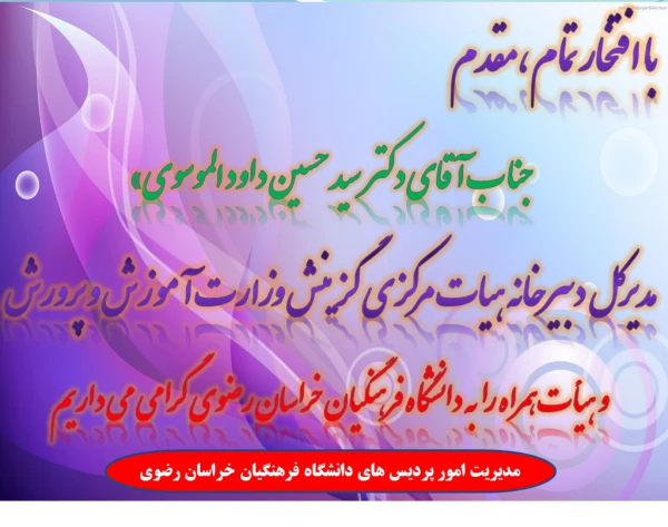 تدوین آئین نامه ی جذب استعدادهای برتر دانش آموزی بدون کنکور برای دانشگاه فرهنگیان  12