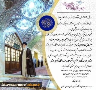 در آستانه حلول سال نو و آغاز سال جدید ؛

دعوت مدیریت امور پردیس های استان برای شرکت در  مراسم دیدار با مقام معظم رهبری