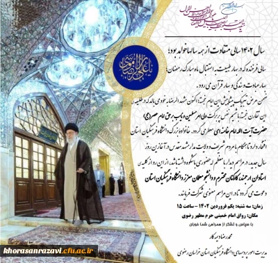 در آستانه حلول سال نو و آغاز سال جدید ؛

دعوت مدیریت امور پردیس های استان برای شرکت در  مراسم دیدار با مقام معظم رهبری