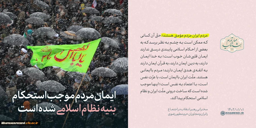 گزیده1 بیانات رهبر معظم انقلاب در اجتماع مردم مشهد - نوروز 1402