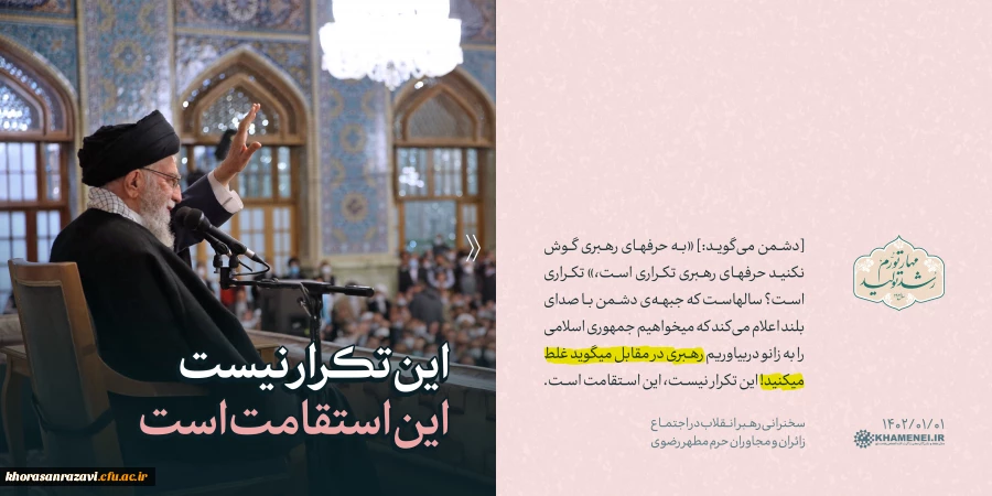گزیده2 بیانات رهبر معظم انقلاب در اجتماع مردم مشهد - نوروز 1402