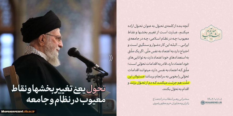 گزیده3 بیانات رهبر معظم انقلاب در اجتماع مردم مشهد - نوروز 1402