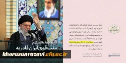 گزیده5بیانات رهبر معظم انقلاب در اجتماع مردم مشهد - نوروز 1402