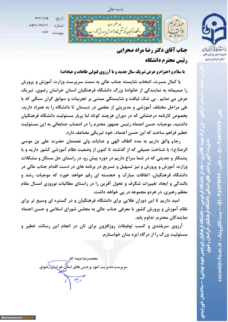 پیام تبریک مدیریت امور پردیس های استان  به دکتر رضامراد صحرایی 3