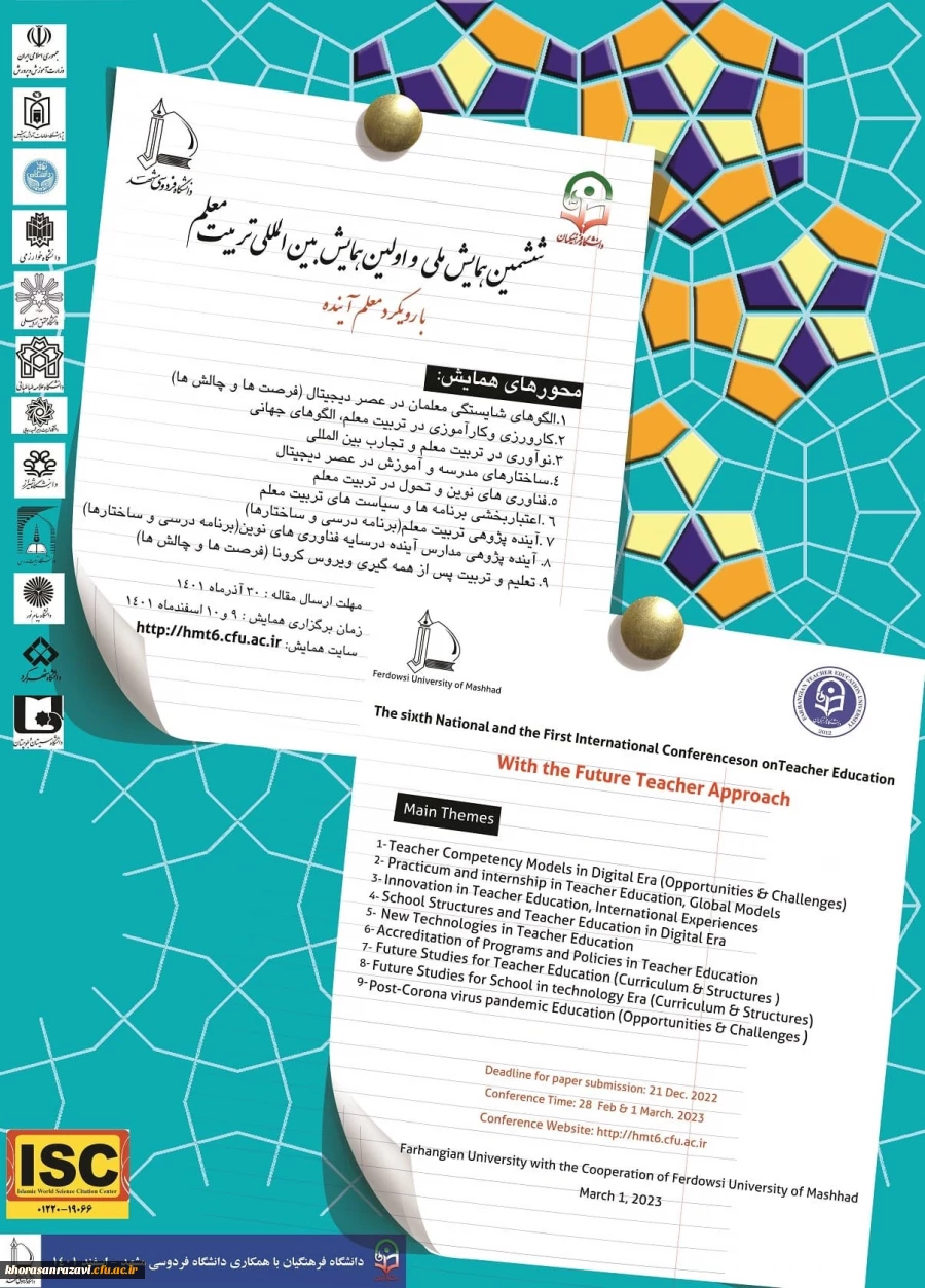 برگزاری سومین جلسه هم اندیشی همایش بین المللی تربیت معلم  2