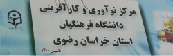 جلسه هم اندیشی مرکز نوآوری و کارآفرینی دانشگاه فرهنگیان استان خراسان رضوی 8