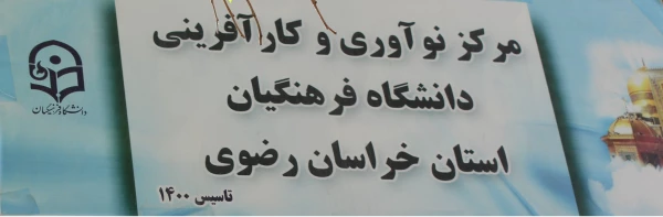 جلسه هم اندیشی مرکز نوآوری و کارآفرینی دانشگاه فرهنگیان استان خراسان رضوی 8