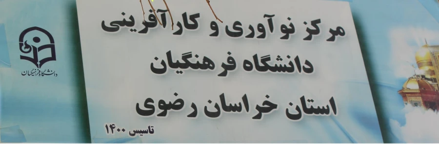 جلسه هم اندیشی مرکز نوآوری و کارآفرینی دانشگاه فرهنگیان استان خراسان رضوی 8