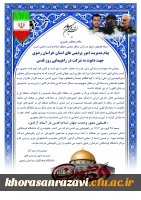 پیام مدیریت امور پردیس های استان خراسان رضوی جهت دعوت به شرکت در راهپیمایی روز قدس 2