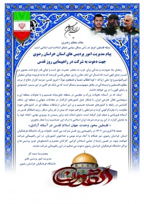 پیام مدیریت امور پردیس های استان خراسان رضوی جهت دعوت به شرکت در راهپیمایی روز قدس 2