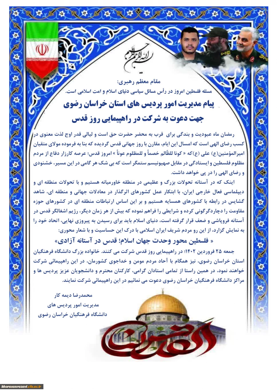 پیام مدیریت امور پردیس های استان خراسان رضوی جهت دعوت به شرکت در راهپیمایی روز قدس 2