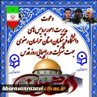 پیام مدیریت امور پردیس های استان خراسان رضوی جهت دعوت به شرکت در راهپیمایی روز قدس 3