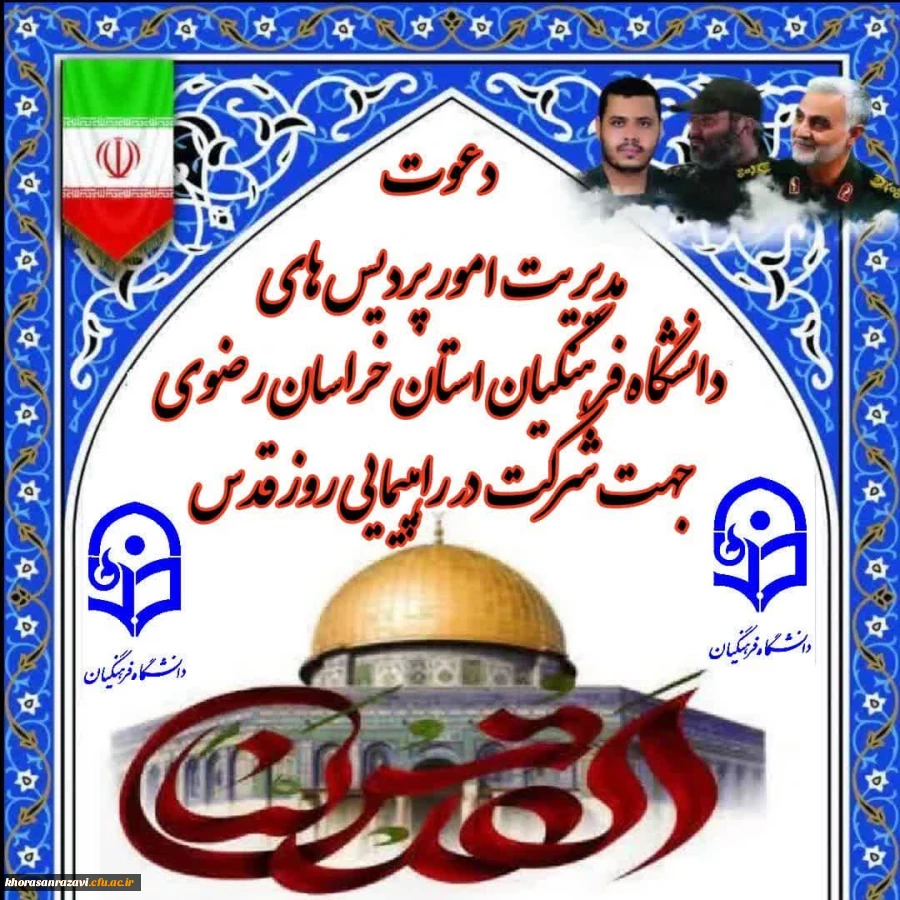 پیام مدیریت امور پردیس های استان خراسان رضوی جهت دعوت به شرکت در راهپیمایی روز قدس 3