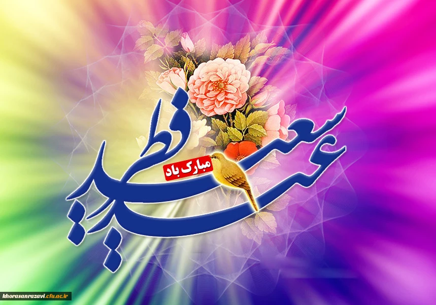 عید فطر مبارک