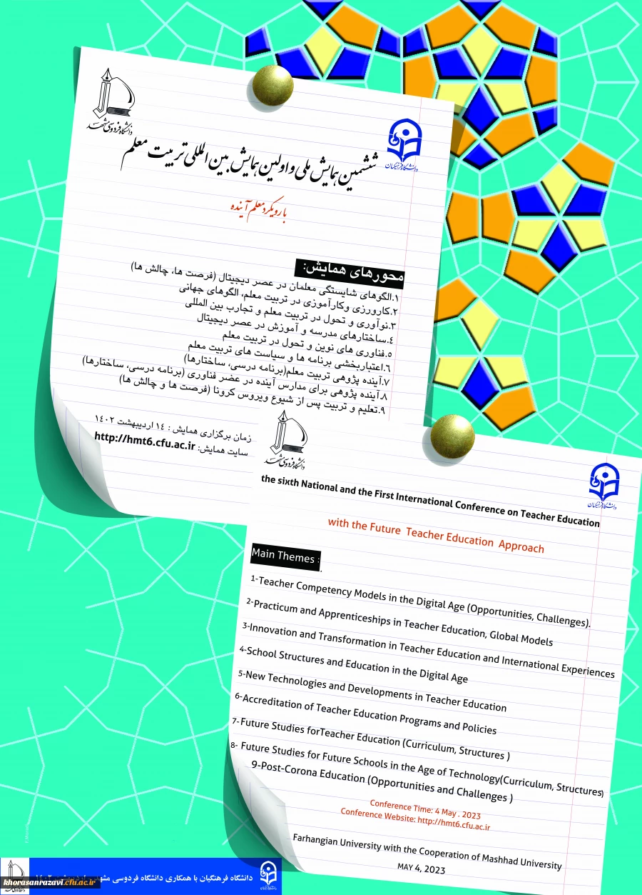 همایش تربیت معلم 2