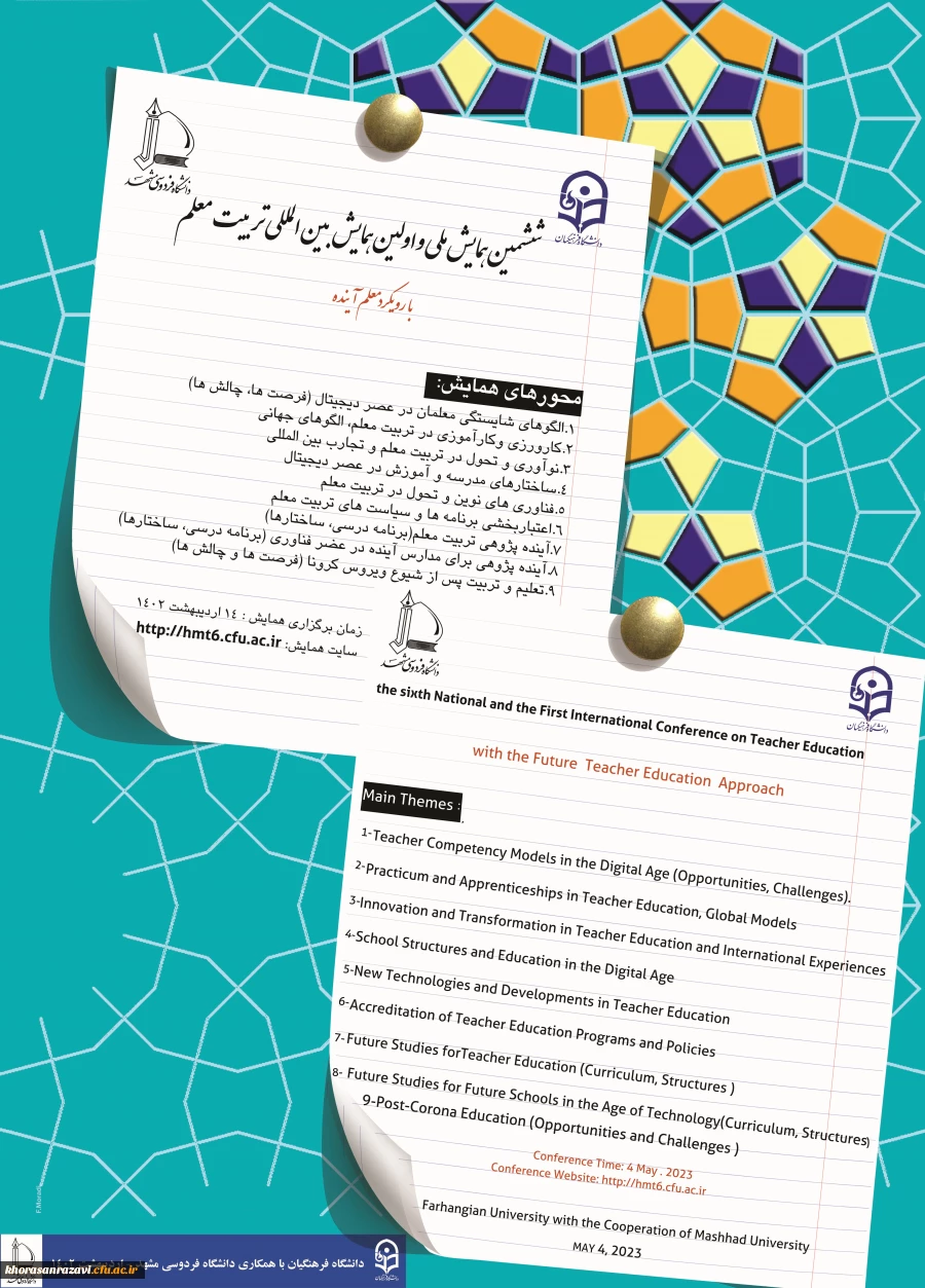 همایش تربیت معلم 3