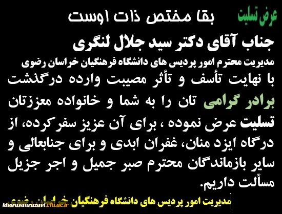 پیام تسلیت به دکتر لنگری مدیریت امور پردیس های خراسان رضوی 2