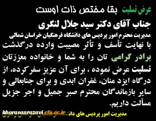 پیام تسلیت به سید جلال لنگری مدیریت امور پردیس های خراسان شمالی