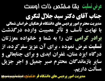 پیام تسلیت به سید جلال لنگری مدیریت امور پردیس های خراسان شمالی