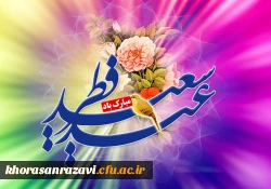 عید سعید فطر مبارک