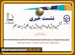 بازتاب گسترده خبر همایش بین المللی تربیت معلم در رسانه های کشوری و استانی 3