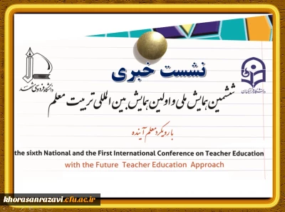 در آستانه 14 اردیبهشت و پس از برگزاری نشست خبری صورت گرفت:

بازتاب گسترده خبر همایش بین المللی تربیت معلم در رسانه های کشوری و استانی