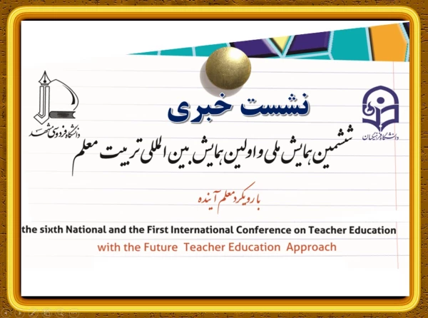 بازتاب گسترده خبر همایش بین المللی تربیت معلم در رسانه های کشوری و استانی 3