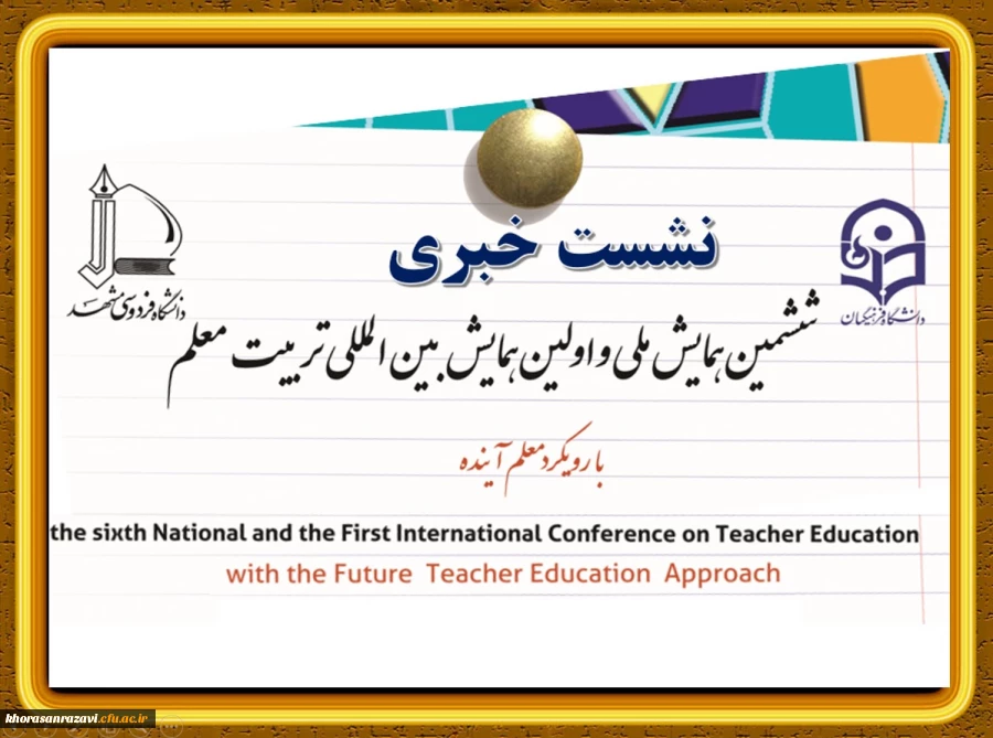 بازتاب گسترده خبر همایش بین المللی تربیت معلم در رسانه های کشوری و استانی 3