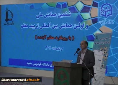 به میزبانی دانشگاه فرهنگیان خراسان رضوی برگزار شد:

ششمین همایش ملی و اولین همایش بین المللی تربیت معلم
