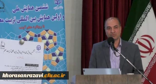 مدیر امور پردیس های خراسان رضوی:

هدف از همایش تربیت معلم، توسعه حرفه ای و به اشتراک گذاری تجارب صاحبنظران در این حوزه است
