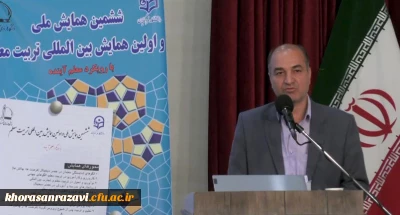 مدیر امور پردیس های خراسان رضوی:

هدف از همایش تربیت معلم، توسعه حرفه ای و به اشتراک گذاری تجارب صاحبنظران در این حوزه است
