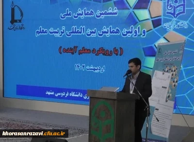 دبیر علمی همایش بین المللی تربیت معلم:

نیاز به معلمانی داریم که بتوانند خود را با تحولات دنیای امروز سازگار کنند
