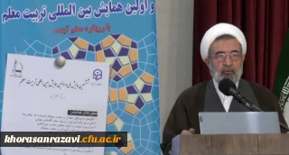 رئیس انجمن تعلیم و تربیت اسلامی:

برگزاری نشست ها و همایش های علمی، روش ارتقاء و راه رشد علم است
