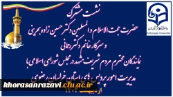 نمایندگان محترم  مردم شریف مشهد در مجلس شورای اسلامی با مدیریت دانشگاه فرهنگیان استان 2