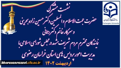 در ایام دهه ی سرآمدی آموزش و ایام نکوداشت مقام معلم برگزار شد:

نمایندگان محترم  مردم شریف مشهد در مجلس شورای اسلامی با مدیریت دانشگاه فرهنگیان استان