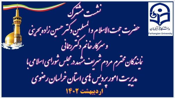 نمایندگان محترم  مردم شریف مشهد در مجلس شورای اسلامی با مدیریت دانشگاه فرهنگیان استان 2