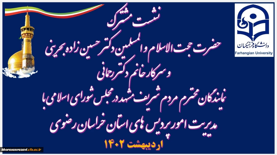 نمایندگان محترم  مردم شریف مشهد در مجلس شورای اسلامی با مدیریت دانشگاه فرهنگیان استان 2