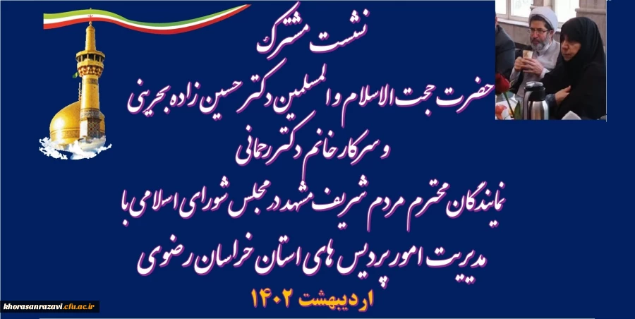 نشست مشترک با نمایندگان مردم شریف مشهد
