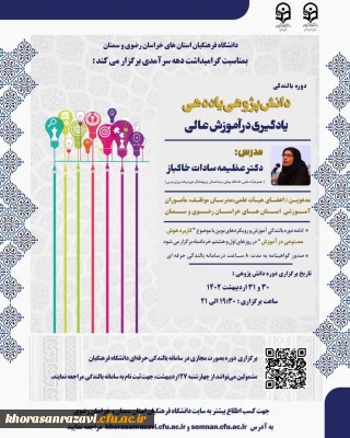  دانشگاه فرهنگیان خراسان رضوی و سمنان برگزار می کند : 

دوره آموزشی رویکردهای نوین با دو محتوای دانش پژوهی یاددهی و یادگیری در آموزش عالی