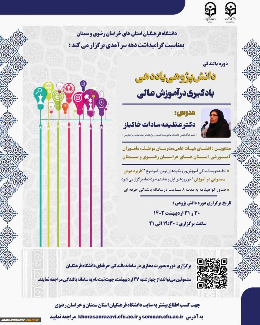 دوره آموزشی رویکردهای نوین با دو محتوای دانش پژوهی یاددهی و یادگیری در آموزش عالی 2