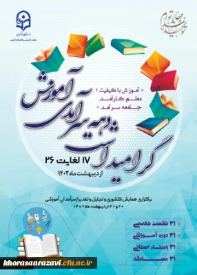 به مناسبت دهه سرآمدی آموزش صورت گرفت:

پیام معاونت آموزشی و تحصیلات تکمیلی دانشگاه فرهنگیان