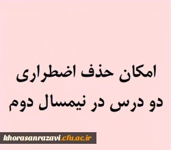 شرایط حذف اضطراری برای درس دوم در دانشگاه فرهنگیان فراهم شد 2