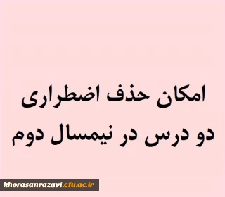 اطلاعیه حذف اضطراری نیمسال دوم 1402-1401

شرایط حذف اضطراری برای درس دوم در دانشگاه فرهنگیان فراهم شد