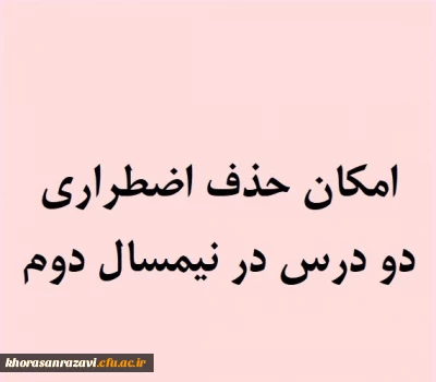 اطلاعیه حذف اضطراری نیمسال دوم 1402-1401

شرایط حذف اضطراری برای درس دوم در دانشگاه فرهنگیان فراهم شد